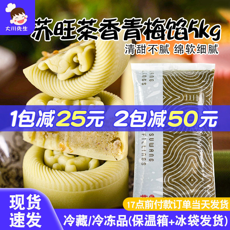 苏旺馅料茶香青梅馅青苹果色桃山皮月饼皮半成品家用月饼制作材料