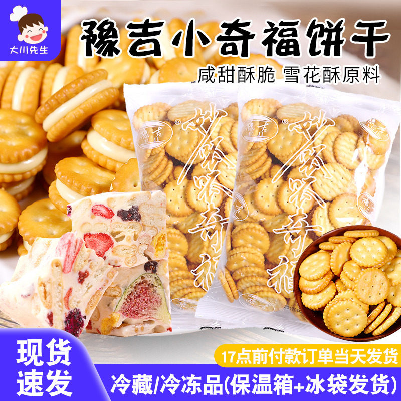 豫吉小奇福饼干雪花酥原材料烘焙日式海盐奶香味小圆饼干整箱散装