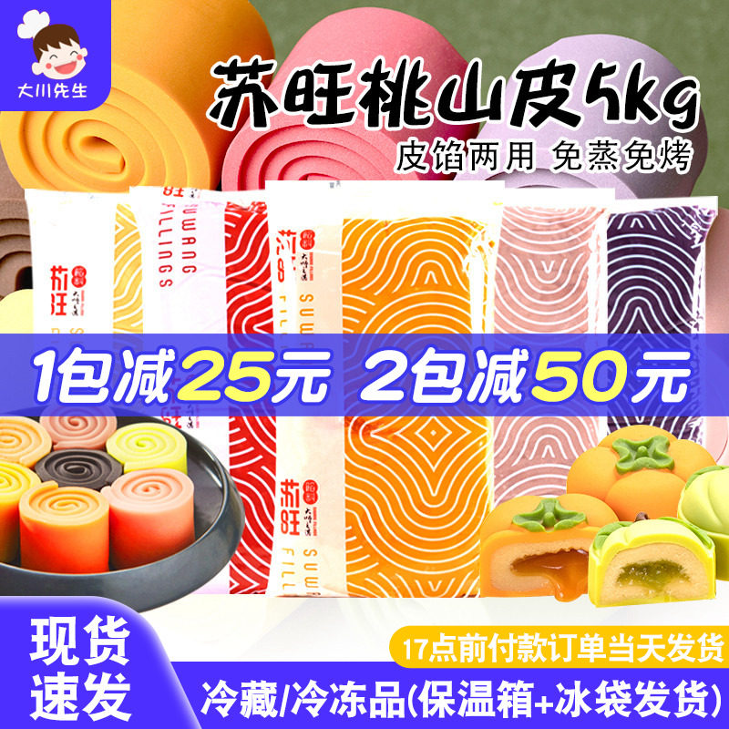 苏旺桃山皮月饼馅料5kg低糖月饼皮半成品流心馅五仁月饼制作材料