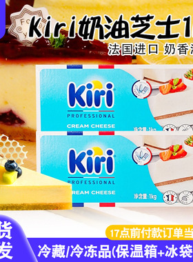 凯瑞kiri奶油奶酪1kg法国凯芮奶油芝士块巴斯克蛋糕材料烘焙专用