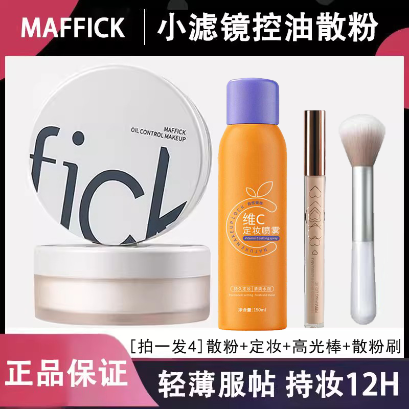 【发4件】MAFFICK小滤镜控油定妆散粉油肤质轻薄服帖持妆12H哑光