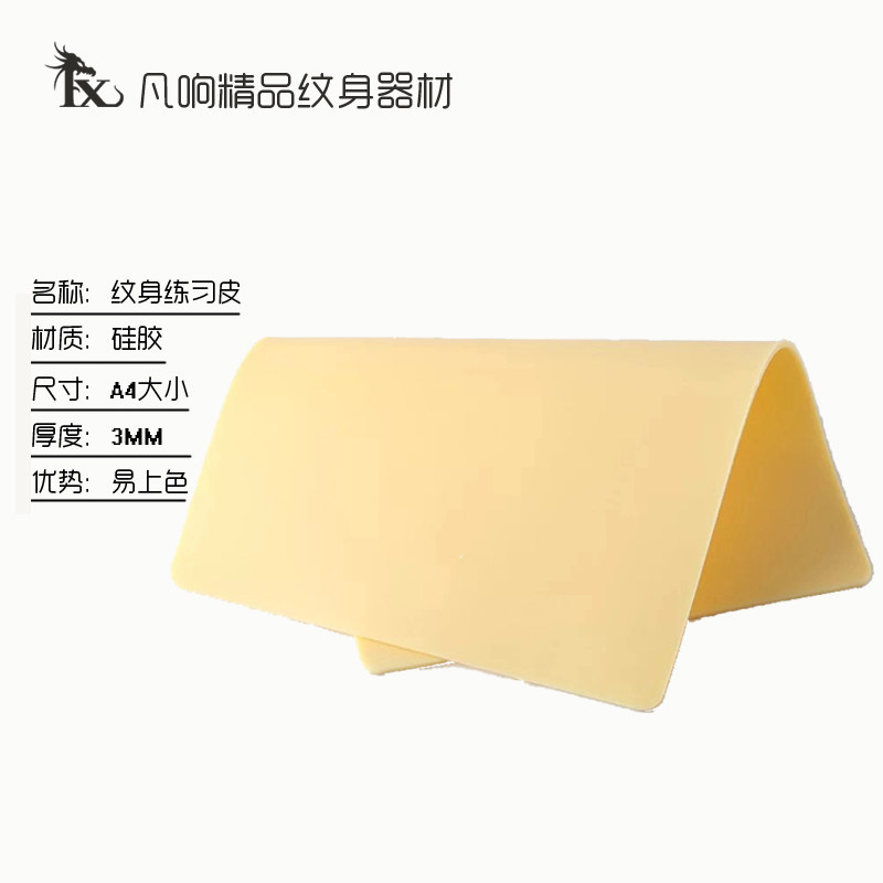 凡响刺青器材30x20CM加厚双面空白硅胶A4纹身练习皮新手推荐人气