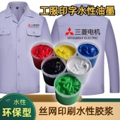 服装 无纺布料丝网印刷水性油墨棉工作服丝网印花弹性色浆尼龙胶浆