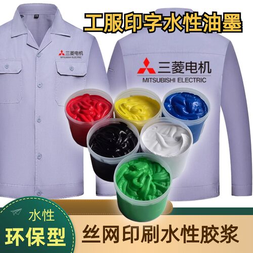 服装无纺布料丝网印刷水性油墨棉工作服丝网印花弹性色浆尼龙胶浆