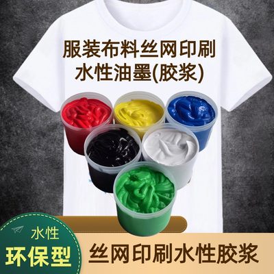 丝网印刷水性油墨胶浆服装纺织