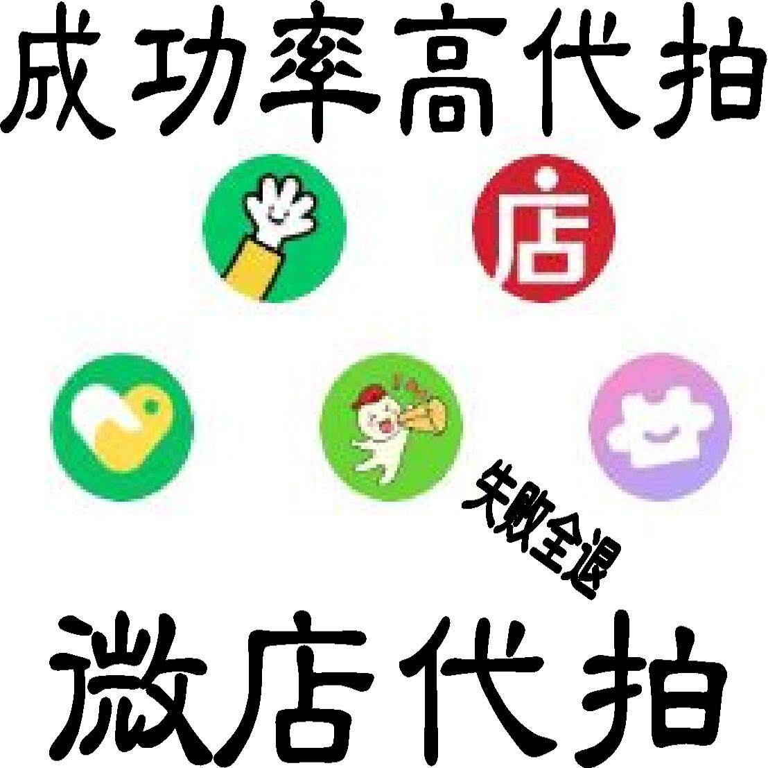 微店代拍抢拍代抢服务代拍网站报名代预约极速0秒下单