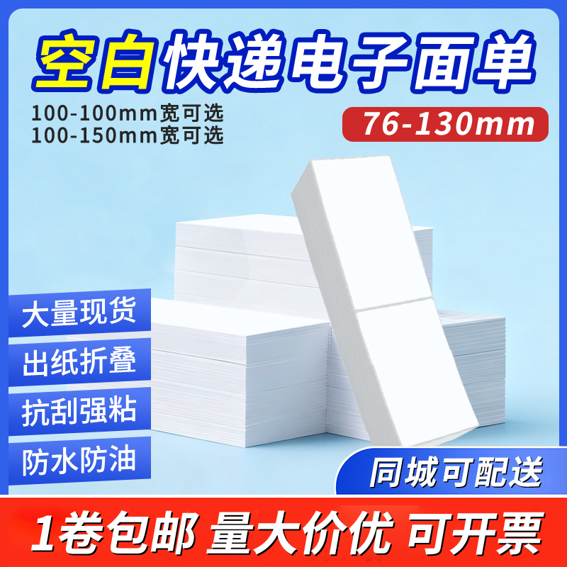 快递空白一联单打印纸快递物流不干胶条码纸热敏纸76*130电子面单