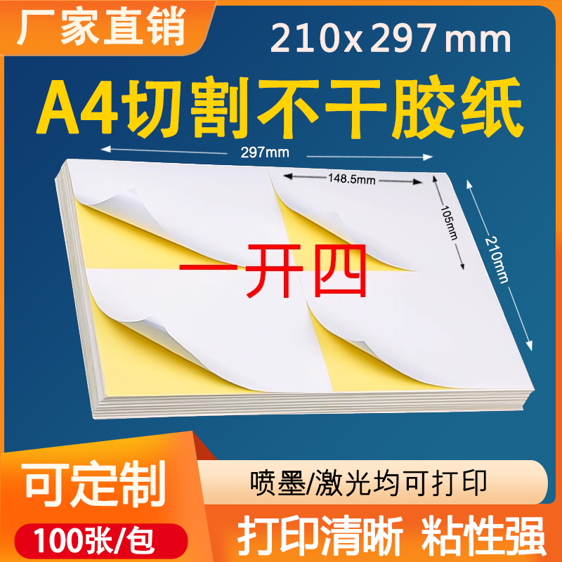 A4亮面不干胶办公空白标签打印纸激光喷墨针打直角四等份四格/张