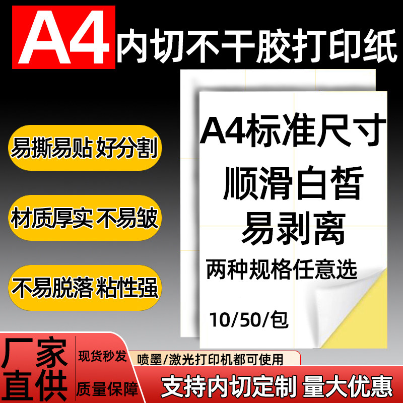 A4不干胶内切打印标签纸