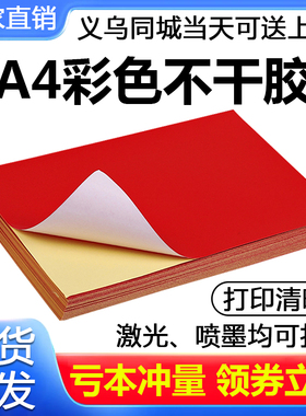A4彩色大红不干胶打印纸标签空白贴纸激光喷墨亚面书写大红100张