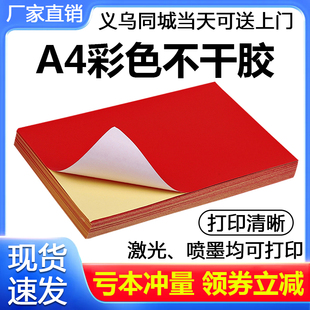 A4彩色大红不干胶打印纸标签空白贴纸激光喷墨亚面书写大红100张