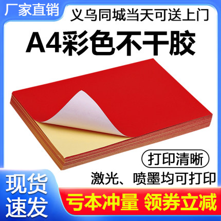 A4彩色大红不干胶打印纸标签空白贴纸激光喷墨亚面书写大红100张