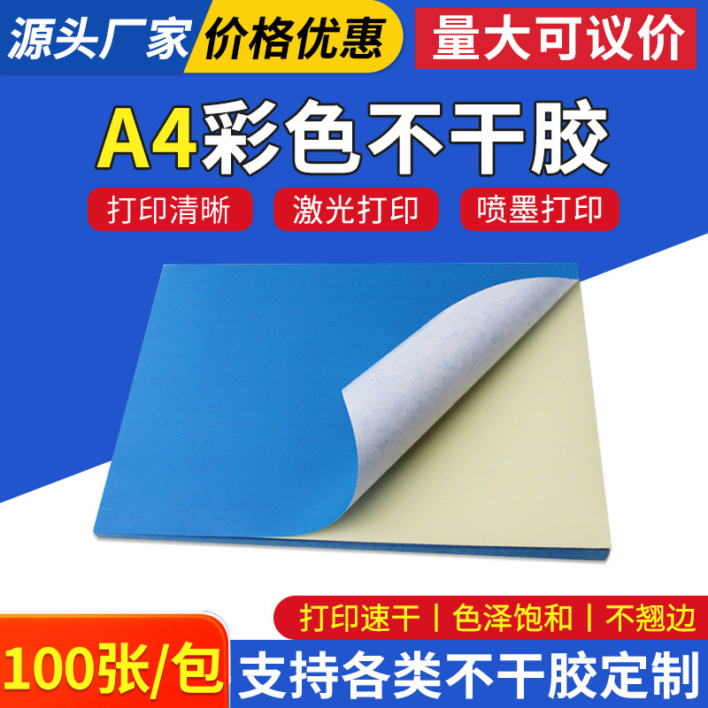 A4彩色不干胶打印纸标签 背胶贴纸激光喷墨批发深蓝色14色可选