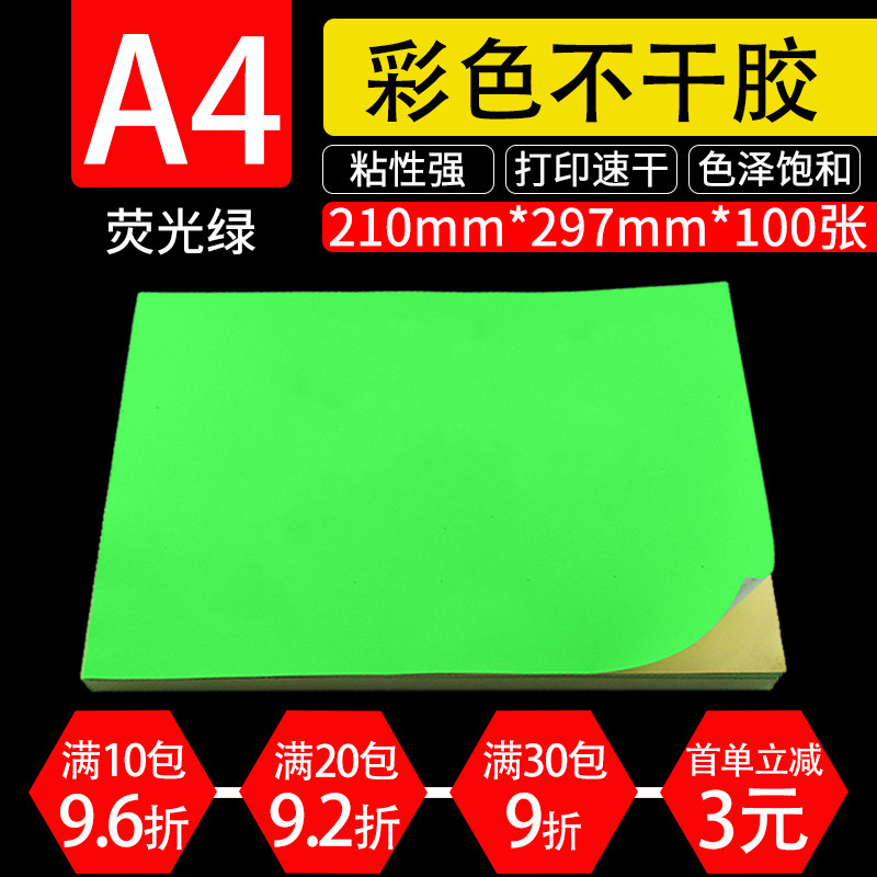 A4绿色不干胶彩色喷墨激光打印纸 绿色亚光毛面不干胶标签纸100张