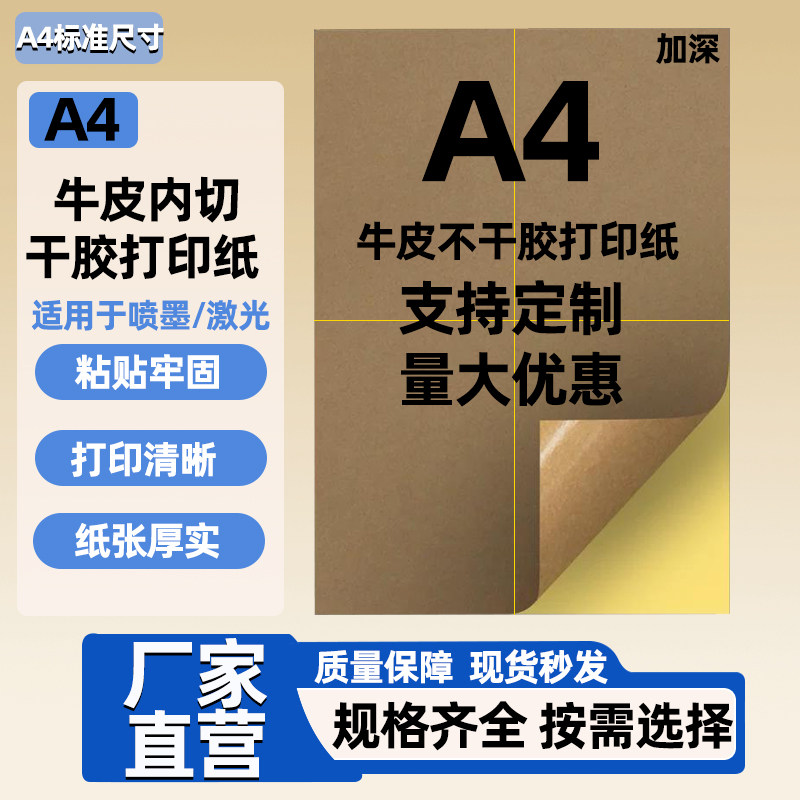 A4牛皮内切不干胶打印纸