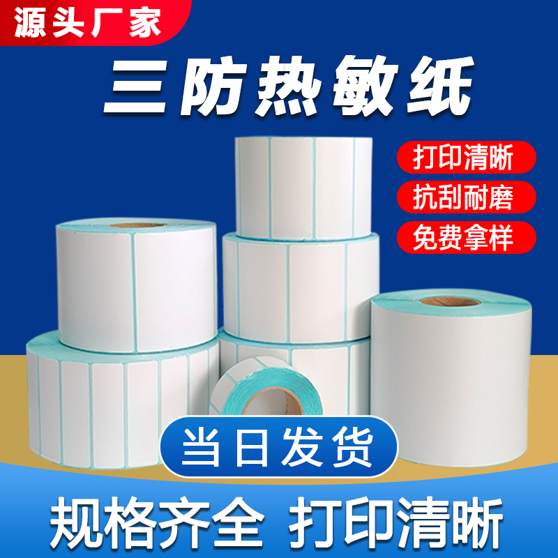 三防热敏不干胶标签纸打印纸100x100x80x60x50x40x30价格标签贴纸