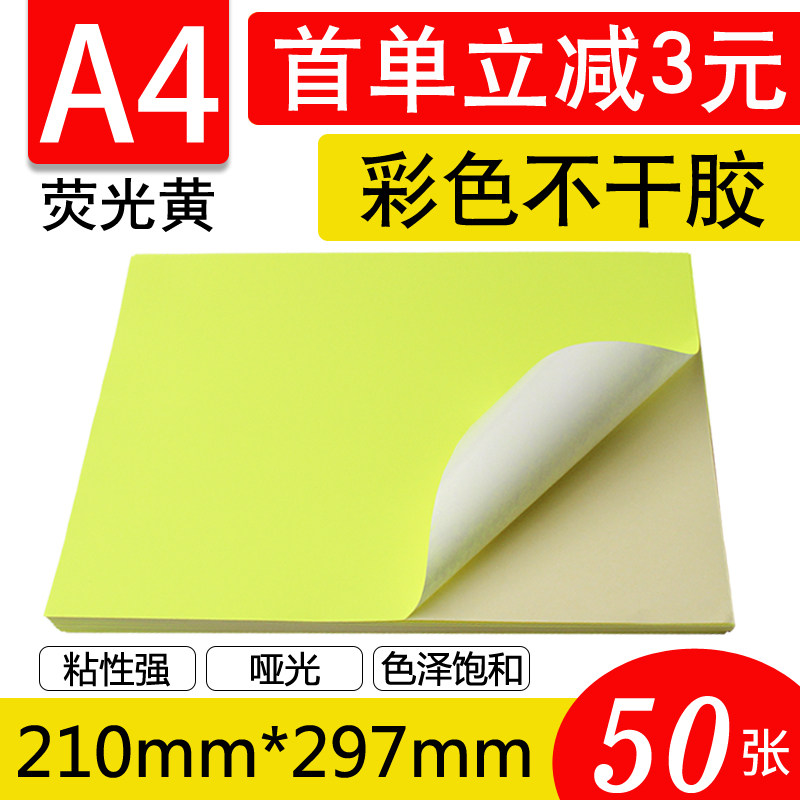 A4荧光黄色不干胶打印纸彩色不干胶打印标签纸激光喷墨打印贴纸