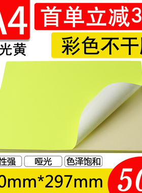 A4荧光黄色不干胶打印纸彩色不干胶打印标签纸激光喷墨打印贴纸