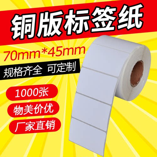 70*45*1000张条码标签纸铜板条码纸不干胶标签纸标签机打印纸贴纸