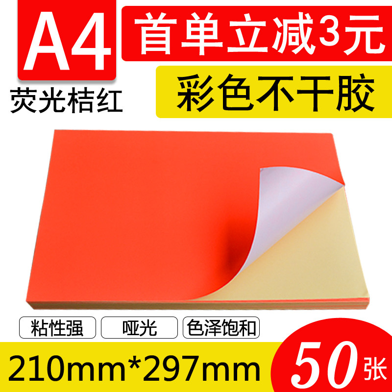 A4桔红不干胶荧光彩色书写纸打印标签贴 不干胶激光喷墨打印贴纸