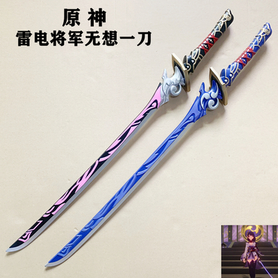雷电将军1米无想一刀PU款