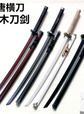木刀带鞘唐横刀剑武士刃 居合道 竹木制木刀训练道具玩具 未开刃