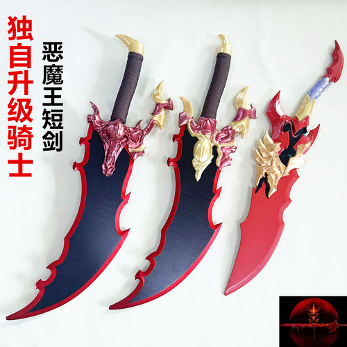 恶魔王的短剑龙牙卡米什主剑