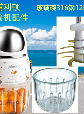 plodon浦利顿辅食机玻璃碗杯FS-890搅拌研磨机全钢12叶8叶刀头