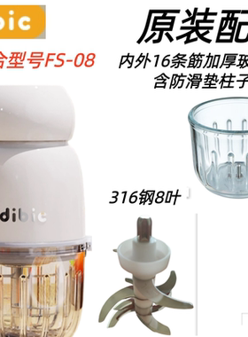 Dibic迪比诗FS-08辅食机原装配件玻璃杯碗全钢12叶刀头搅拌研磨机