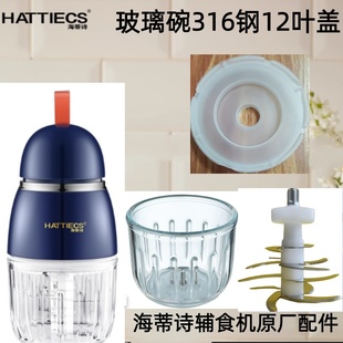 海谤诗0.3L辅食机玻璃碗杯HCP A7盖料理机全钢12叶刀头