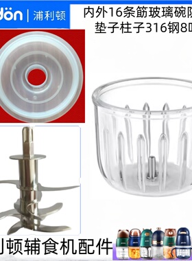 浦利顿辅食机原配件玻璃碗全钢刀盖子防滑垫料理机柱子原配件