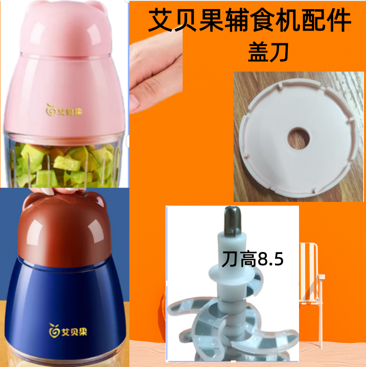 艾贝果辅食原厂配件玻璃碗刀头