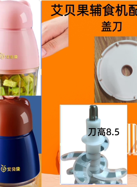 艾贝果辅食原厂配件玻璃碗料理机全钢镚12叶刀头婴儿专用打泥机