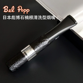 原装 烟具 进口日本彪博BelPopp手工石楠木循环过滤烟嘴2BS专柜正品