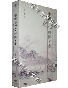 卷四 中国传世经典 8DVD 原装 中国大系 名画 正版