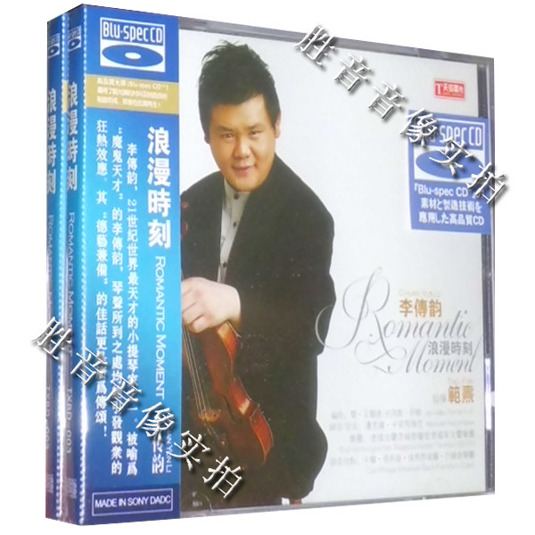 天弦唱片 琴弦上跳舞的魔鬼天才 小提琴/李传韵 浪漫时刻 蓝光cd