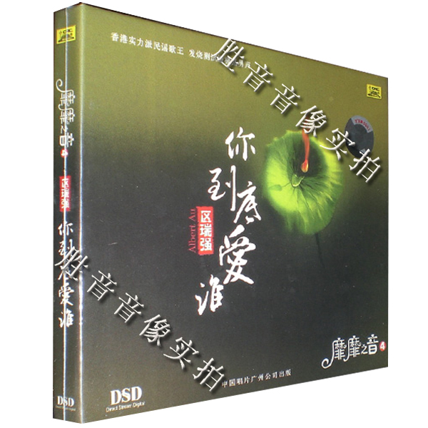 【正版发烧】中国唱片靡靡之音4区瑞强你到底爱谁 DSD 1CD