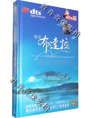 【正版发烧】龙源唱片 米线 情牵布达拉 DTS环绕声6.1CD 2CD