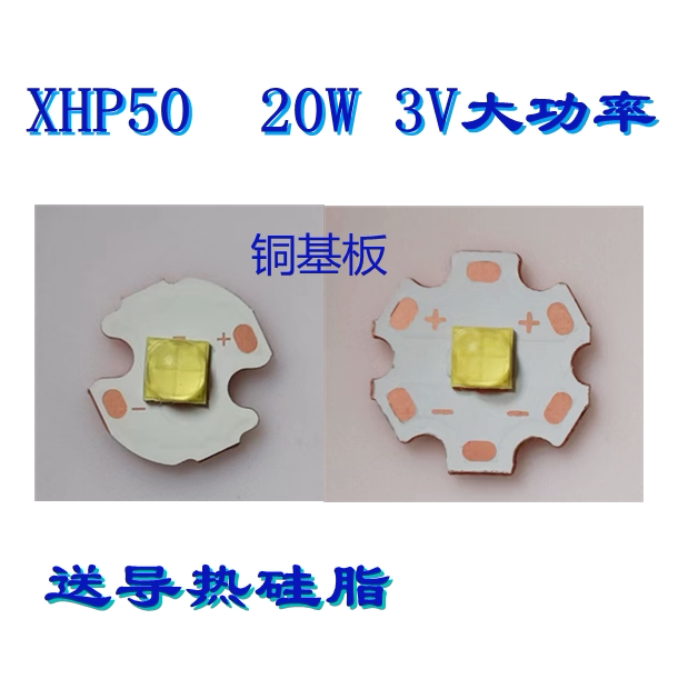 xhp50二代灯珠 20w白光 3v大功率手电筒灯芯5050led带铜基板
