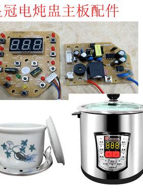 皇冠CROVON电炖锅电路板主板按键板发热盘电源板14/35/48/58TM/SM