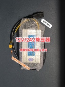 可焊好XT60输出口 搭配本店取电插头使用 12V 24V降压器