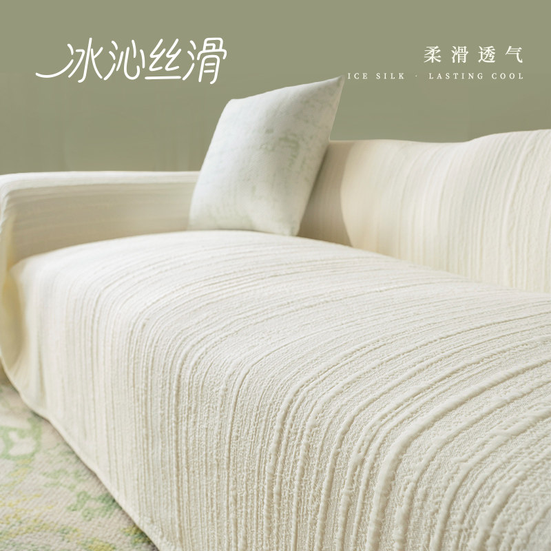 沙发盖布夏季凉感冰丝沙发巾夏用夏天沙发垫白色全包套罩凉席凉垫