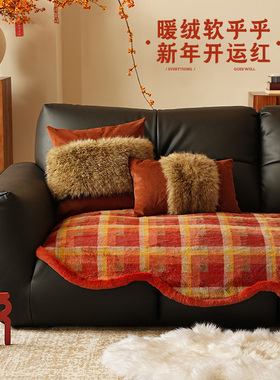 新年沙发垫红色装饰氛围感布置固定防滑盖布冬季毛绒坐垫格子毯子