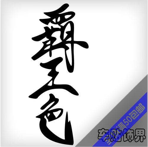 牛牛潮贴 汽车贴纸  海贼王路飞 霸王色 反光车贴车贴纸拉花包邮