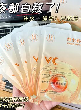 【专利配方】维生素VC原B5焕肤面膜补水保湿滋润提亮肤色改善暗沉