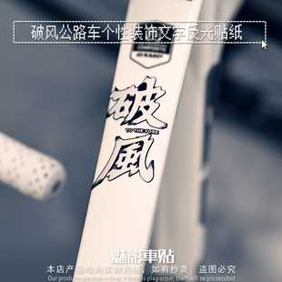 魅影车贴 破风公路车个性装饰文字贴纸 自行车上管贴伤痕遮盖