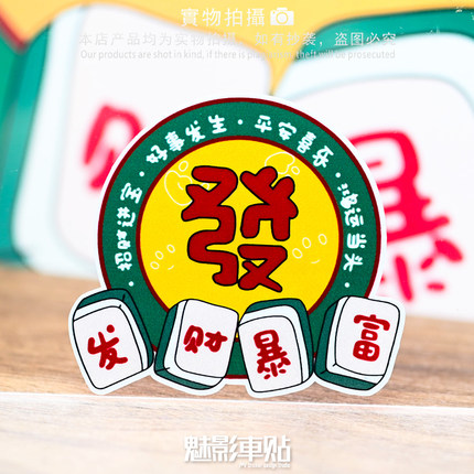 魅影车贴 港风麻将平安喜乐反光贴 汽车摩托车笔记本电脑贴纸