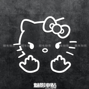 魅影车贴 Hello Kitty Middle 竖中指 汽车 摩托车 电摩 贴花