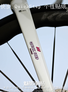 魅影车贴快步 QuickStep 贴纸 公路车自行车周边创意贴纸