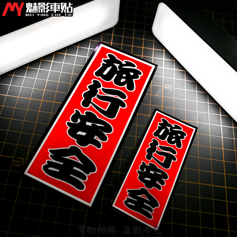 魅影车贴 JDM旅行安全车身贴纸 日本交通安全御守装饰反光贴
